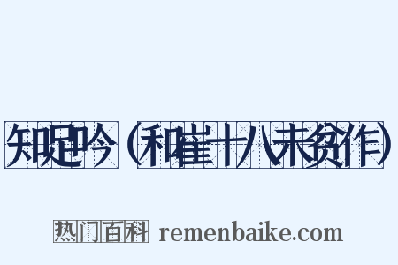 知足吟（和崔十八未贫作）是什么意思的图片